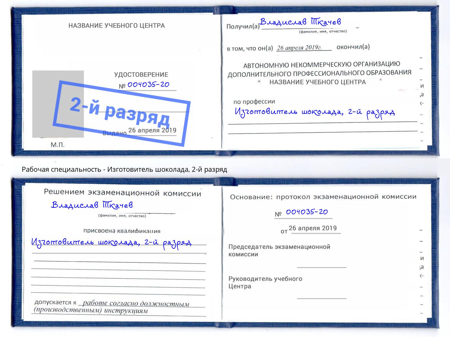 корочка 2-й разряд Изготовитель шоколада Видное