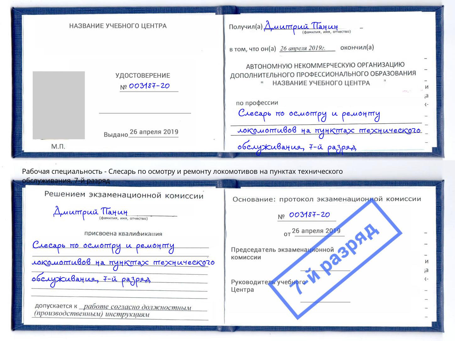 корочка 7-й разряд Слесарь по осмотру и ремонту локомотивов на пунктах технического обслуживания Видное