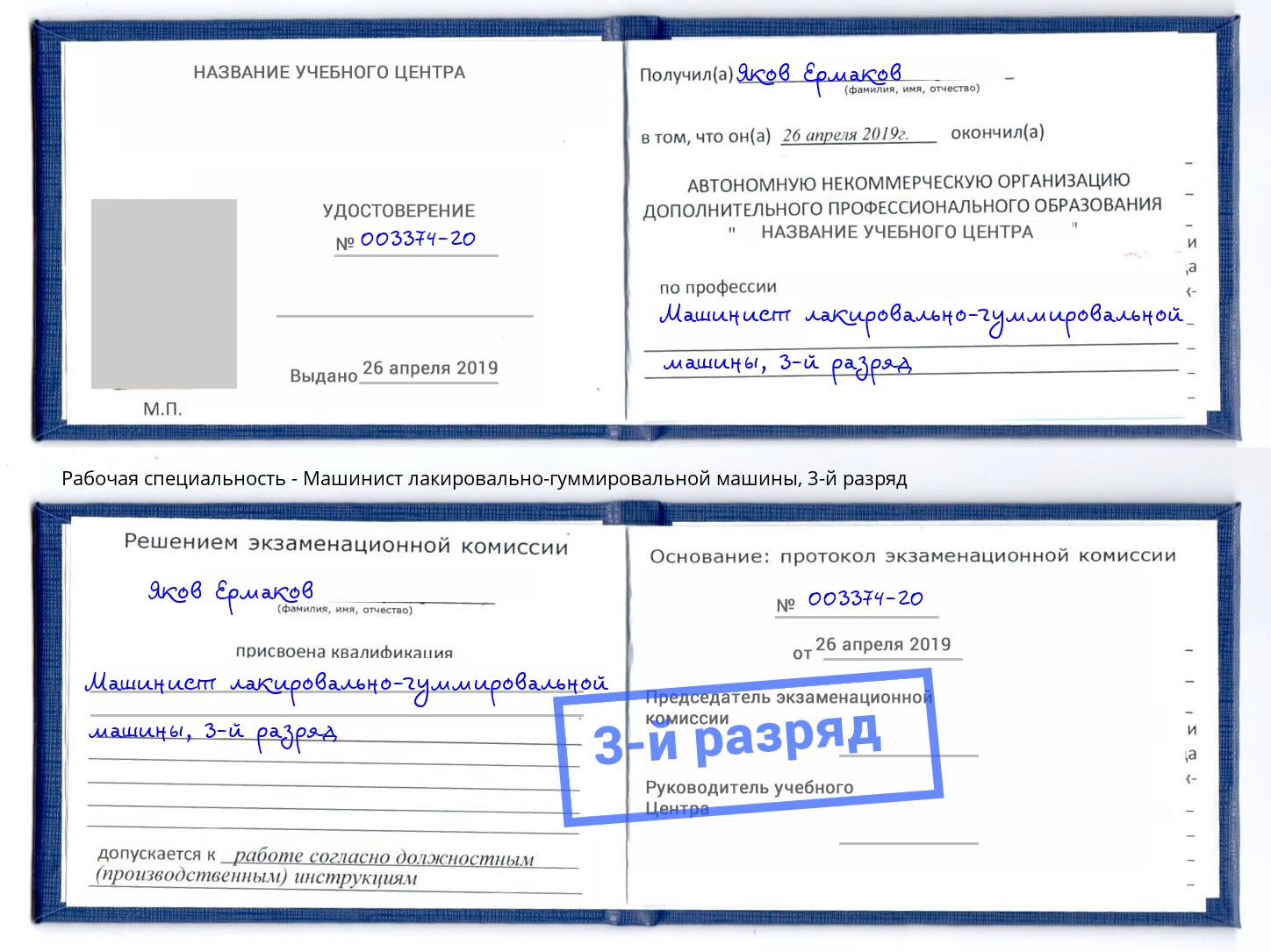 корочка 3-й разряд Машинист лакировально-гуммировальной машины Видное