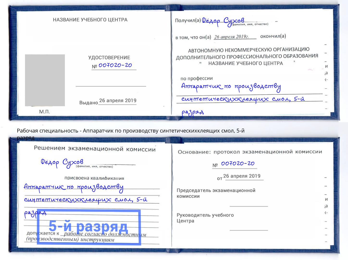 корочка 5-й разряд Аппаратчик по производству синтетическихклеящих смол Видное