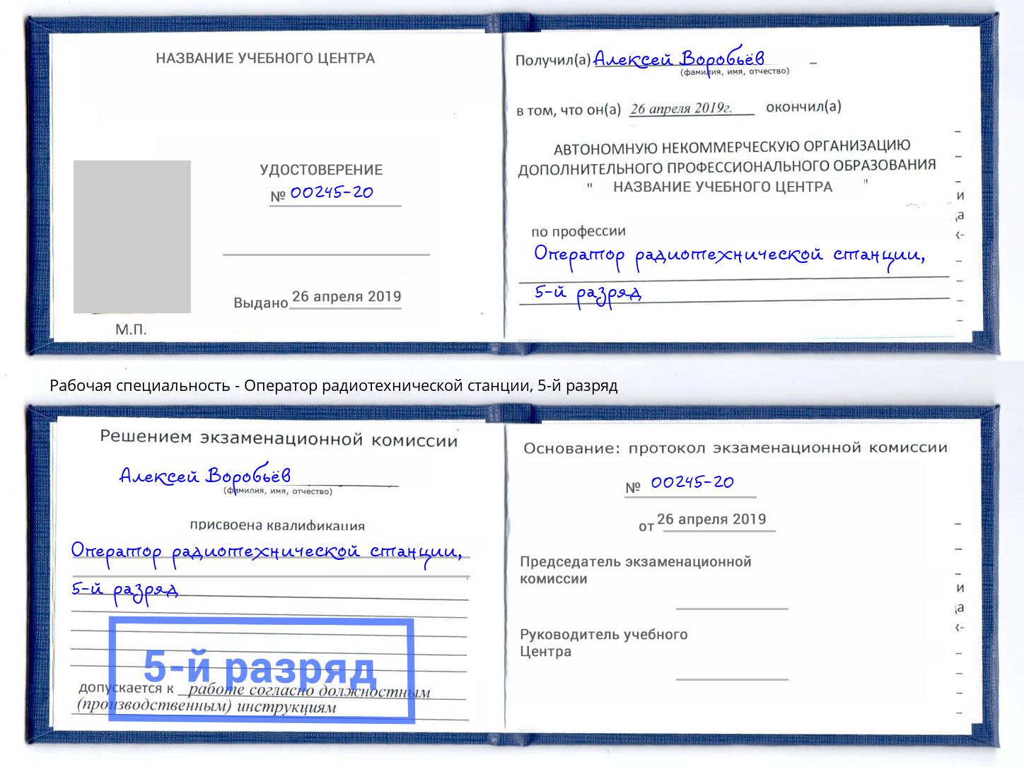 корочка 5-й разряд Оператор радиотехнической станции Видное