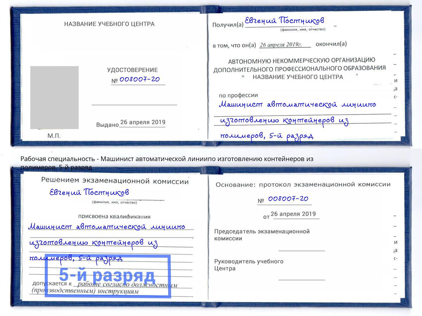 корочка 5-й разряд Машинист автоматической линиипо изготовлению контейнеров из полимеров Видное