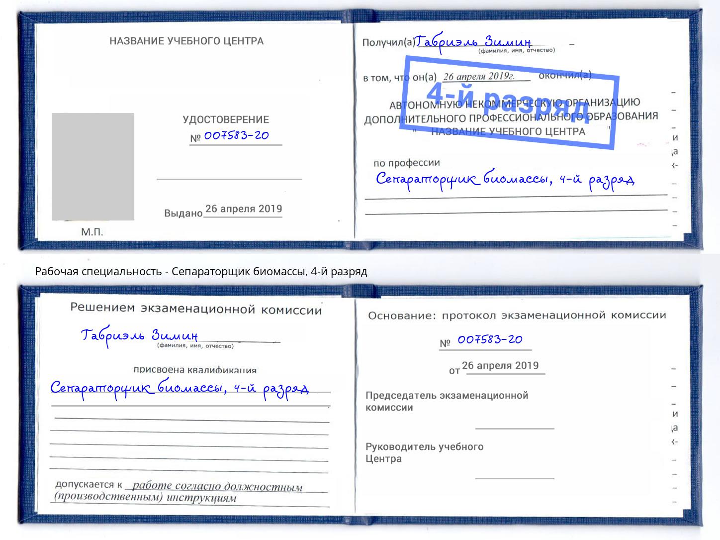 корочка 4-й разряд Сепараторщик биомассы Видное