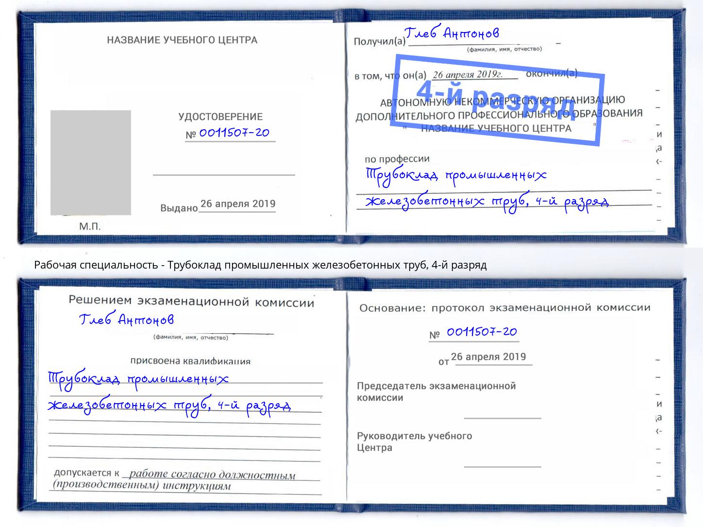 корочка 4-й разряд Трубоклад промышленных железобетонных труб Видное