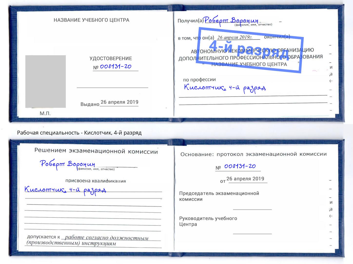 корочка 4-й разряд Кислотчик Видное