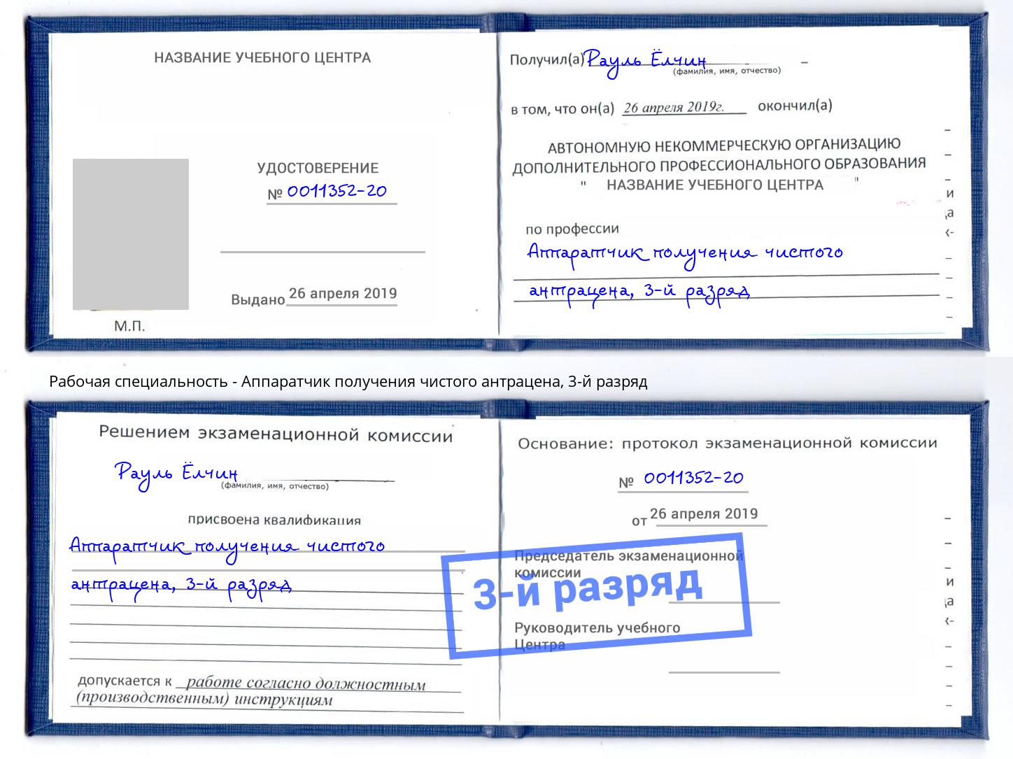 корочка 3-й разряд Аппаратчик получения чистого антрацена Видное