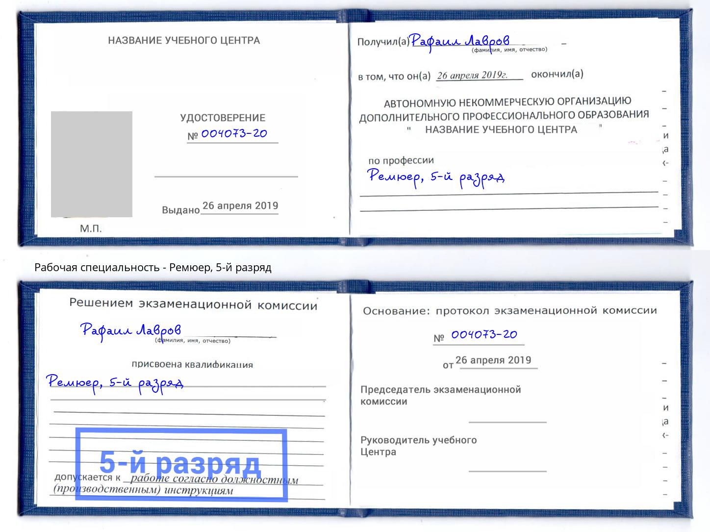 корочка 5-й разряд Ремюер Видное
