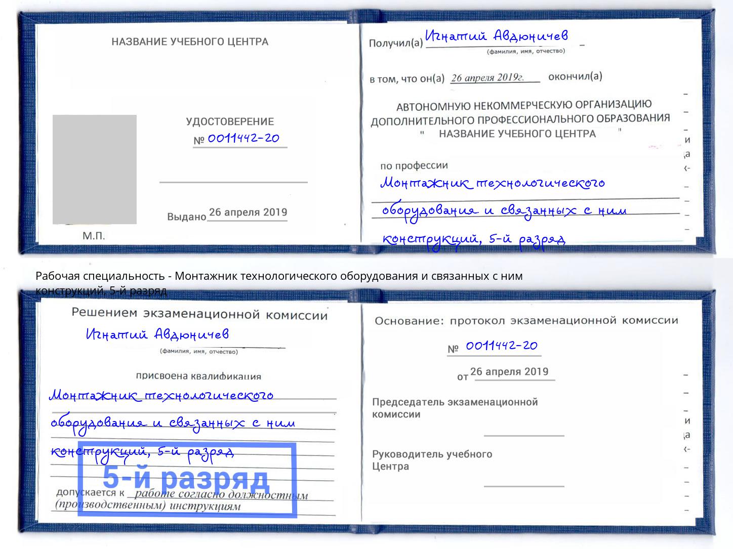 корочка 5-й разряд Монтажник технологического оборудования и связанных с ним конструкций Видное