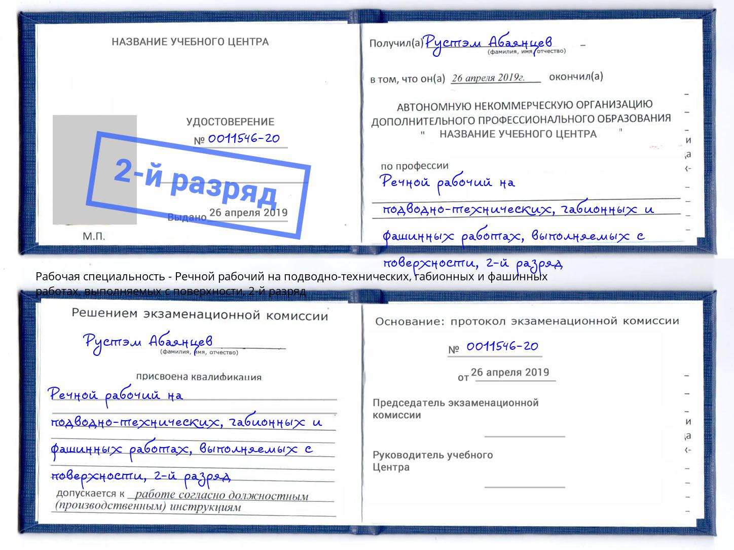 корочка 2-й разряд Речной рабочий на подводно-технических, габионных и фашинных работах, выполняемых с поверхности Видное