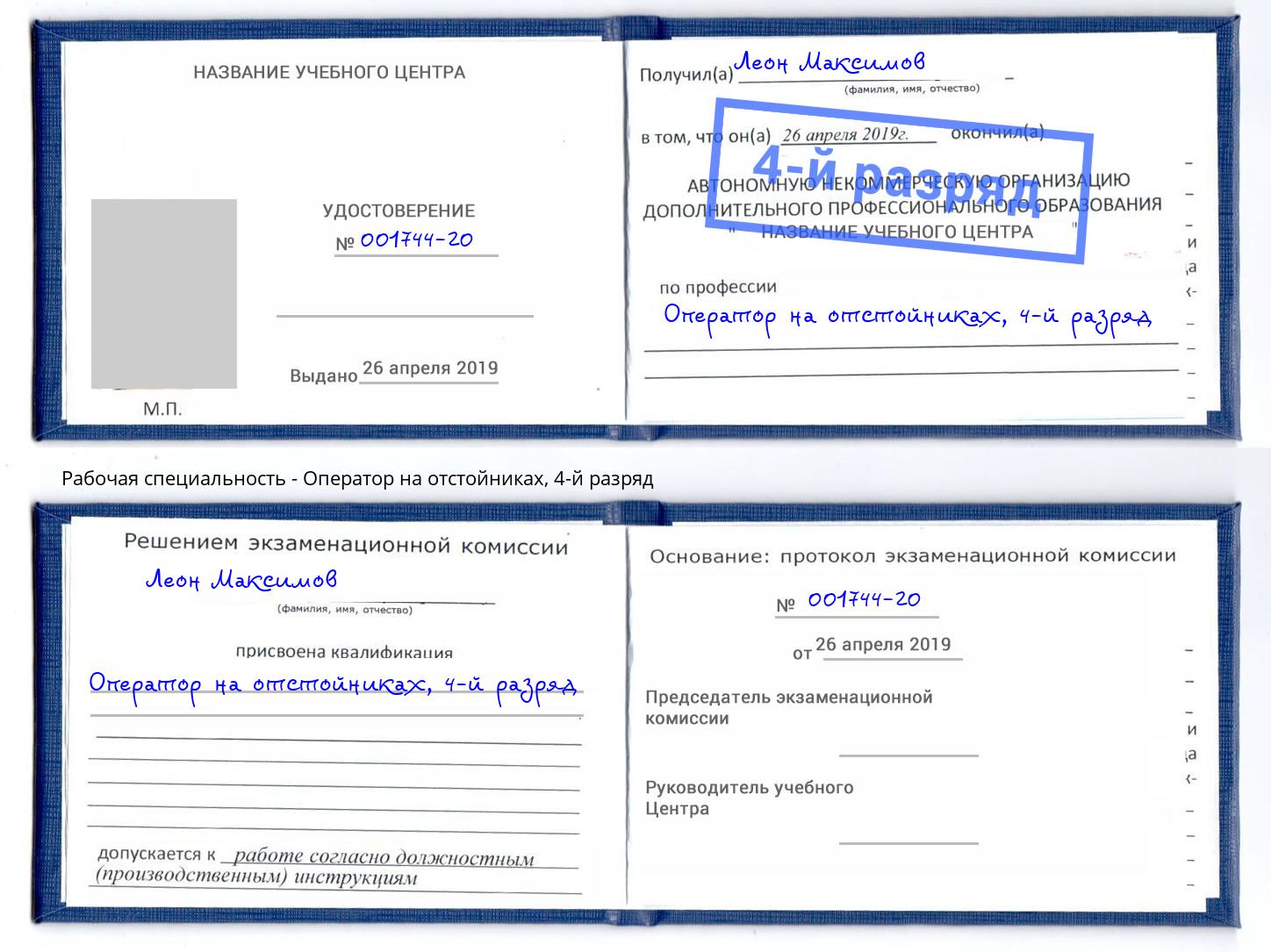 корочка 4-й разряд Оператор на отстойниках Видное