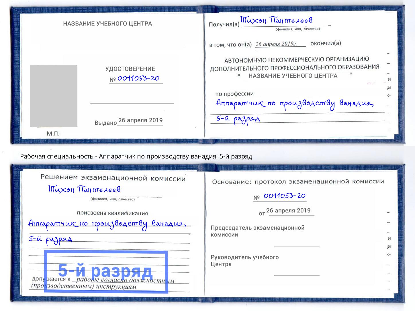 корочка 5-й разряд Аппаратчик по производству ванадия Видное