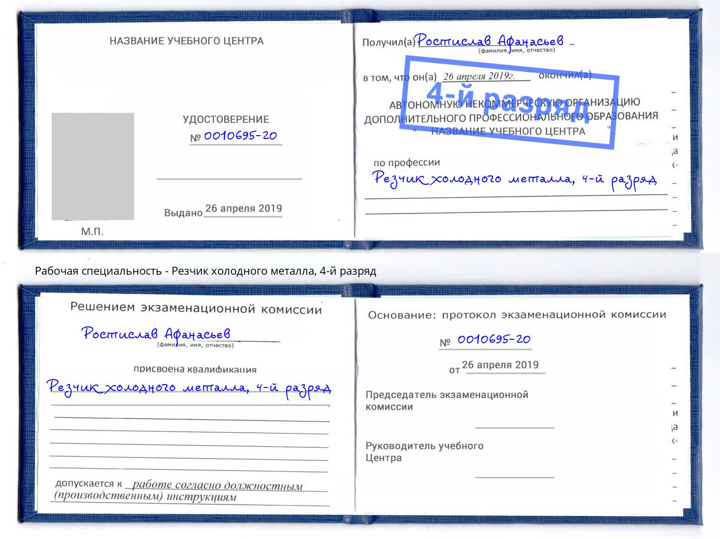 корочка 4-й разряд Резчик холодного металла Видное