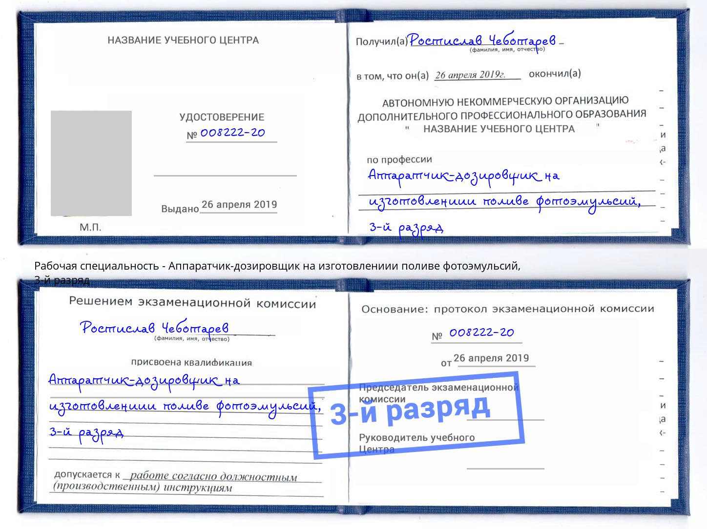 корочка 3-й разряд Аппаратчик-дозировщик на изготовлениии поливе фотоэмульсий Видное