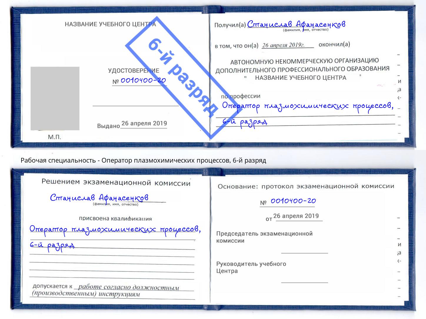 корочка 6-й разряд Оператор плазмохимических процессов Видное