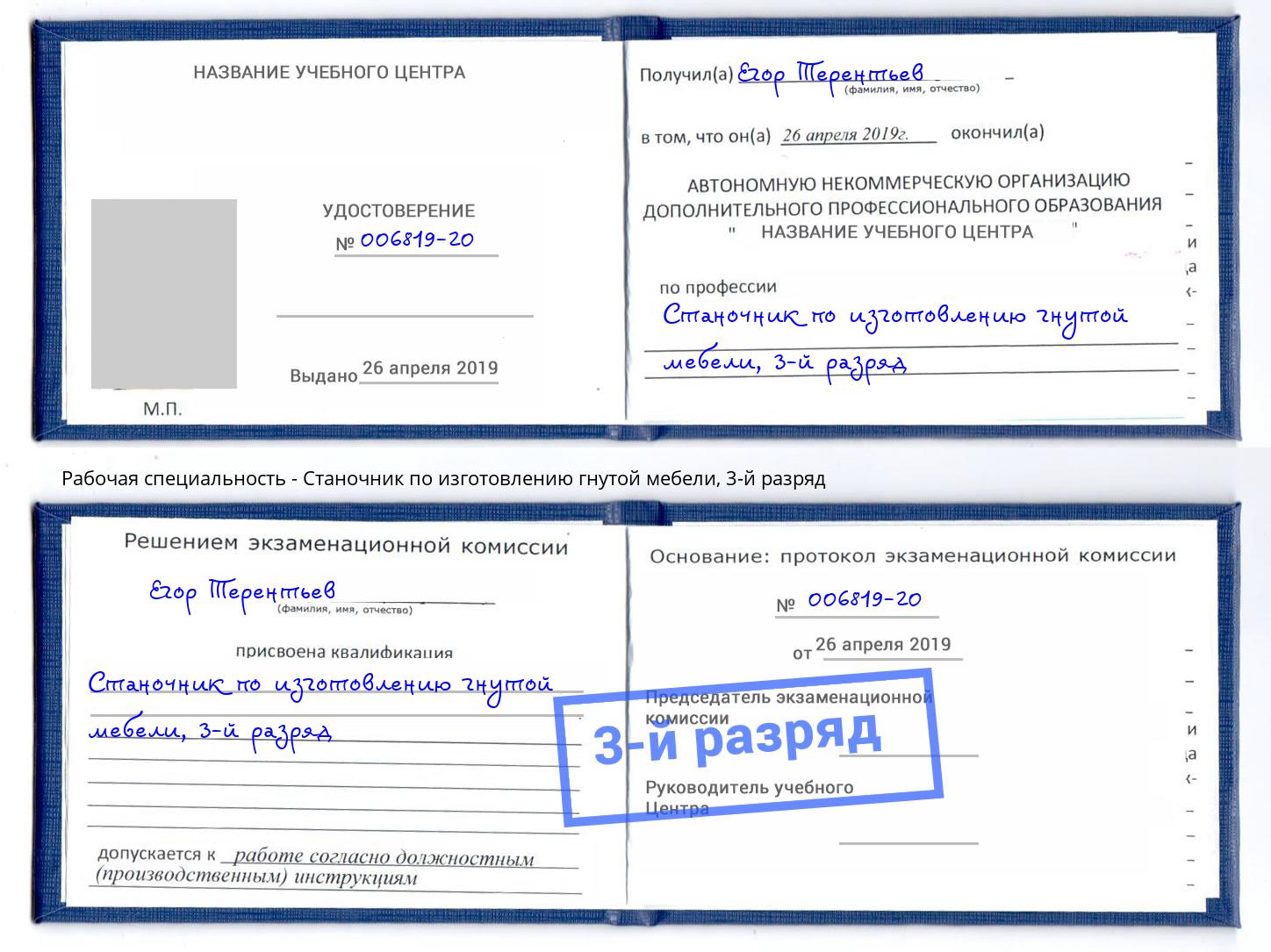 корочка 3-й разряд Станочник по изготовлению гнутой мебели Видное