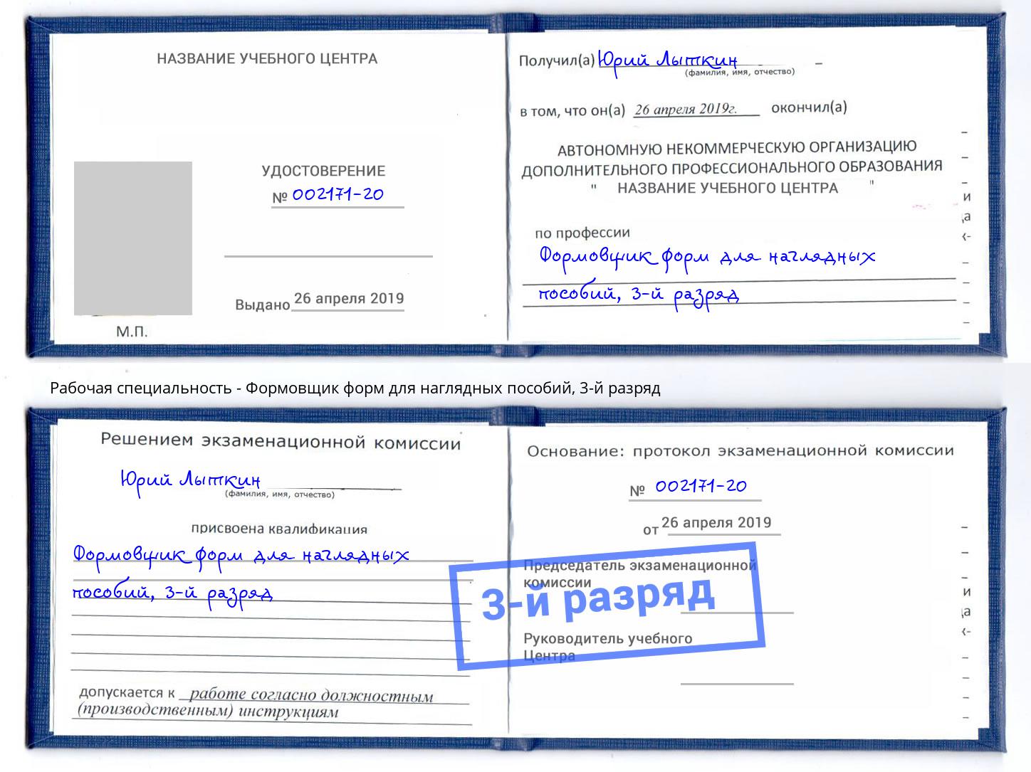 корочка 3-й разряд Формовщик форм для наглядных пособий Видное