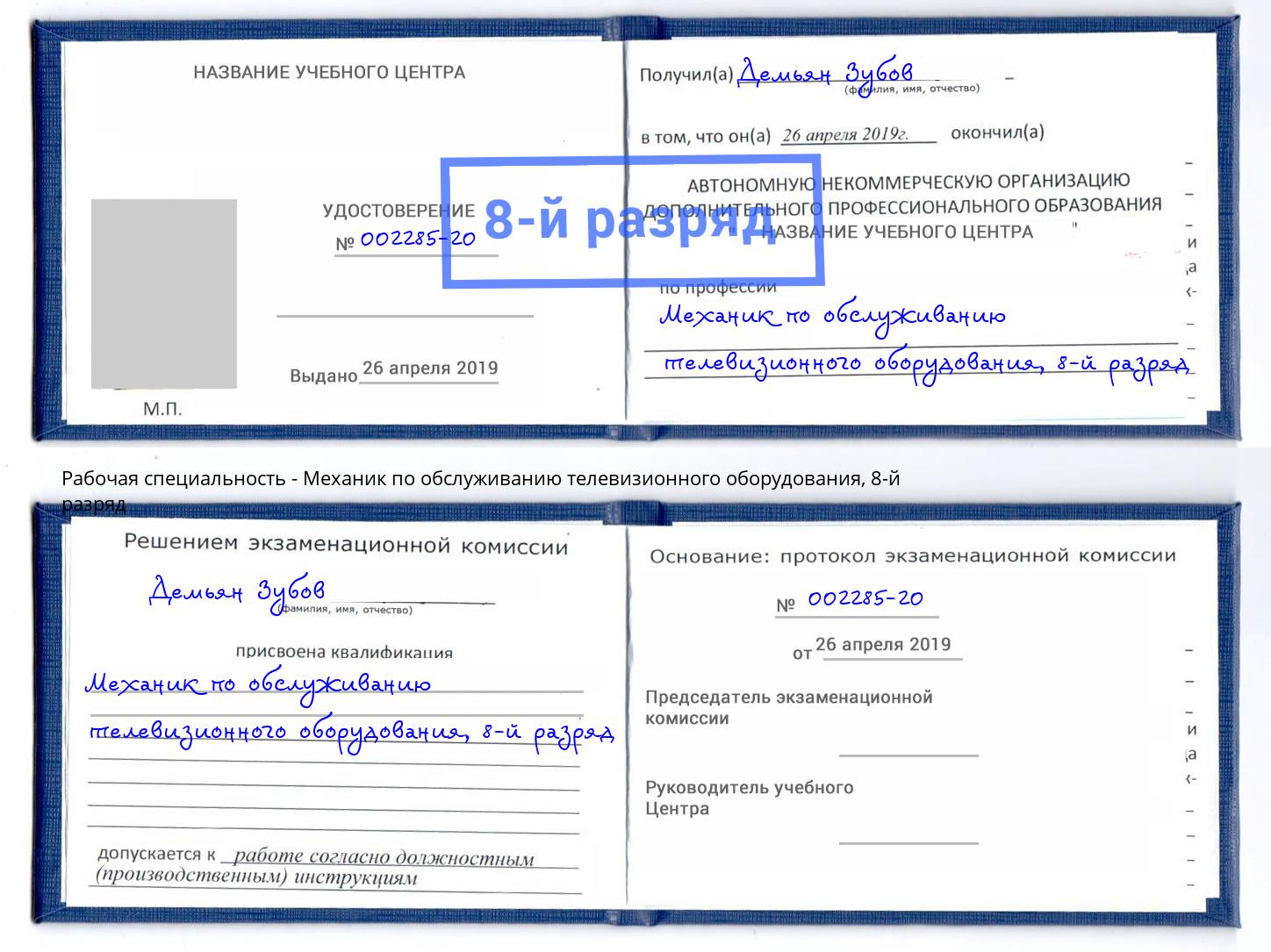 корочка 8-й разряд Механик по обслуживанию телевизионного оборудования Видное