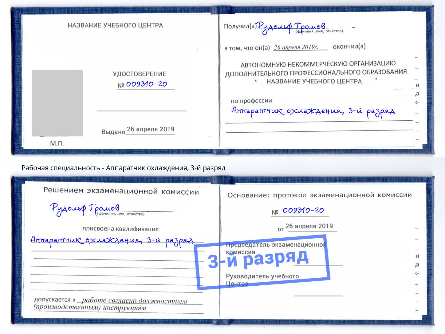 корочка 3-й разряд Аппаратчик охлаждения Видное