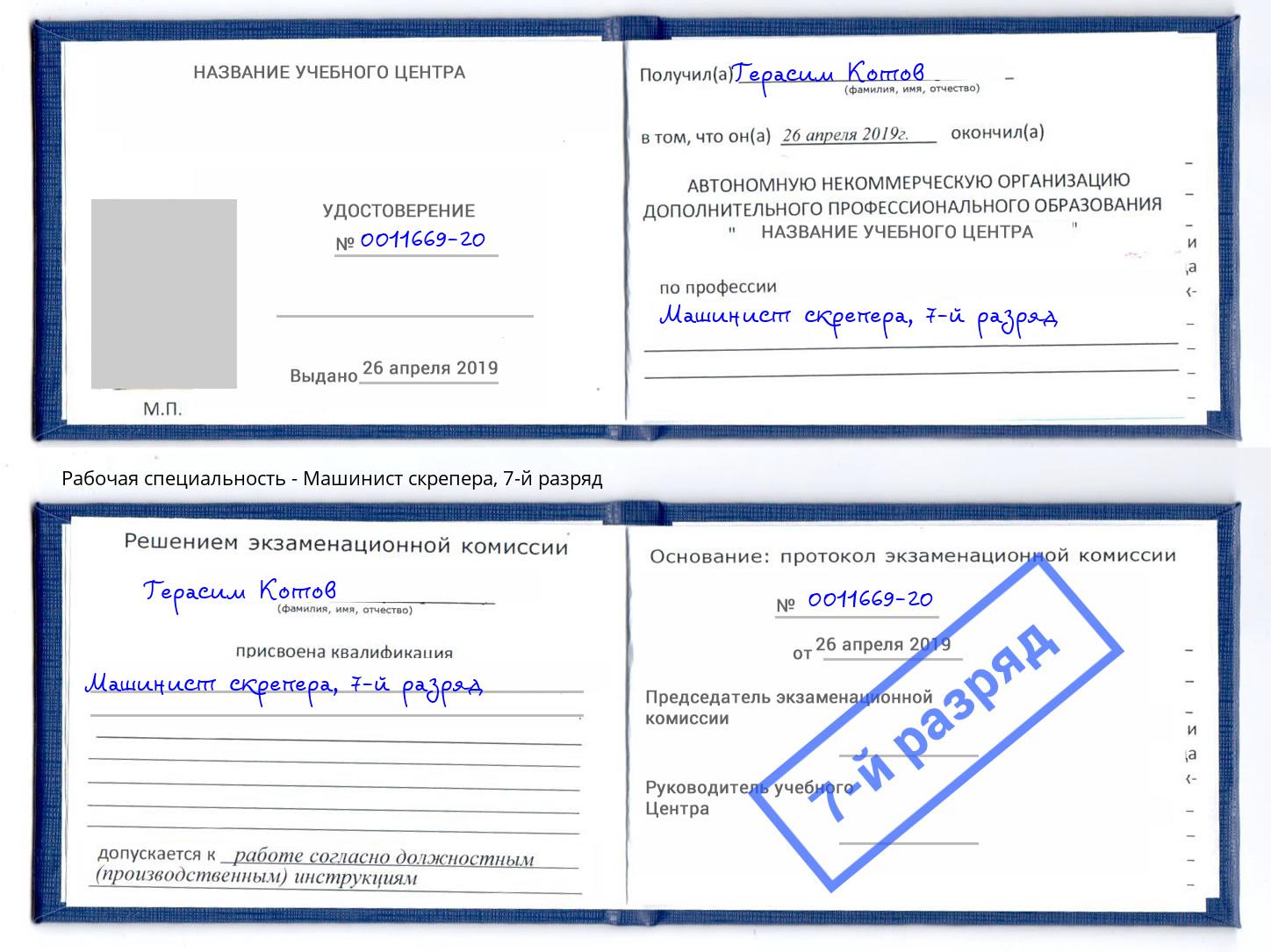 корочка 7-й разряд Машинист скрепера Видное
