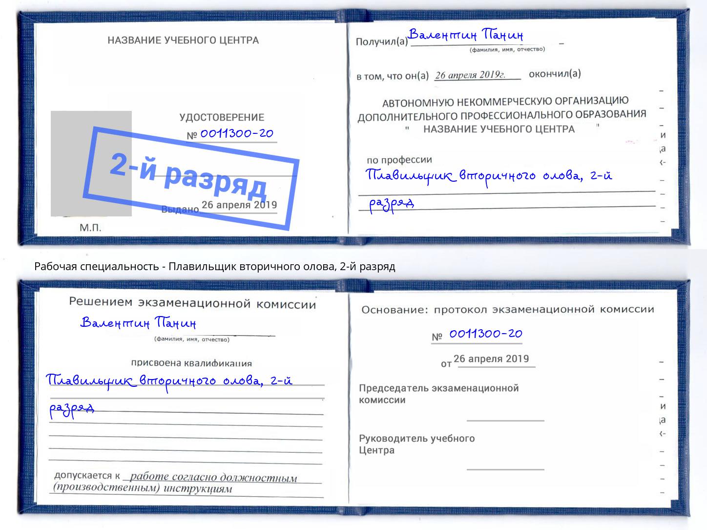 корочка 2-й разряд Плавильщик вторичного олова Видное