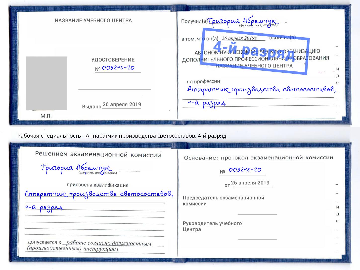корочка 4-й разряд Аппаратчик производства светосоставов Видное