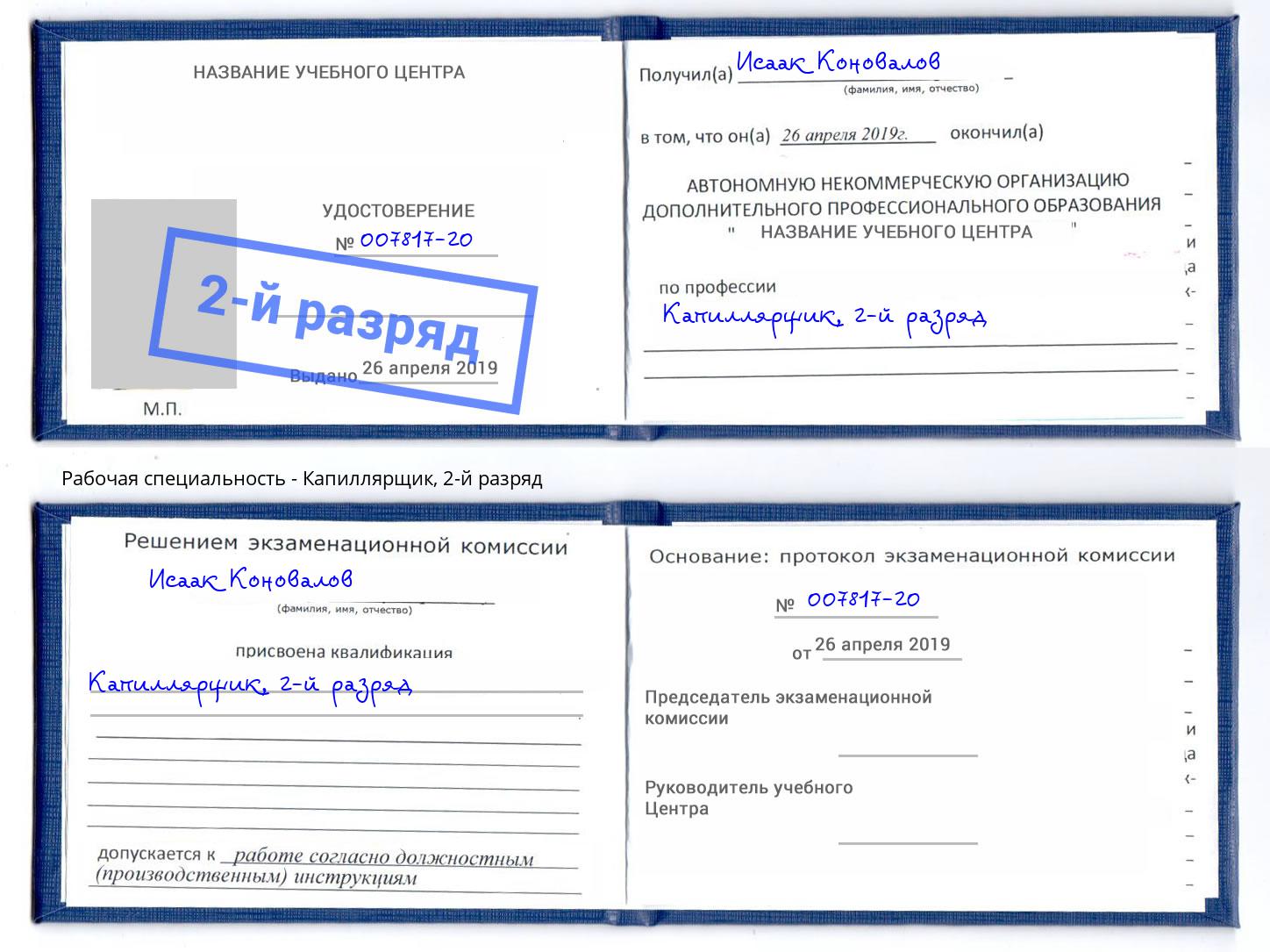 корочка 2-й разряд Капиллярщик Видное