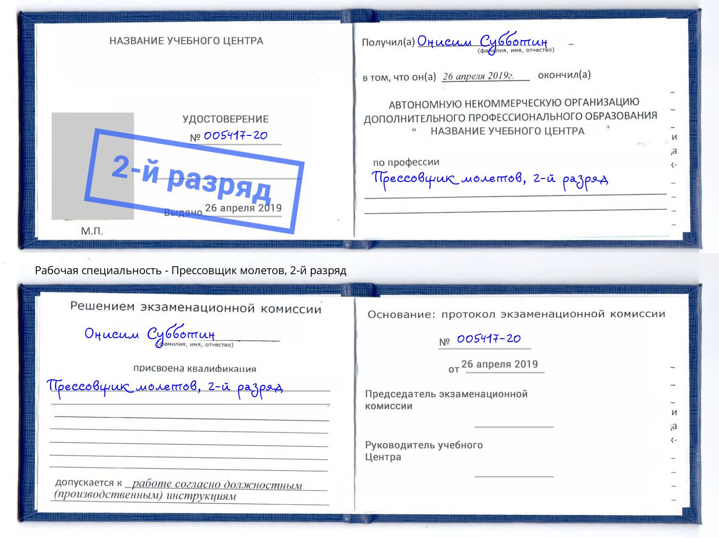 корочка 2-й разряд Прессовщик молетов Видное