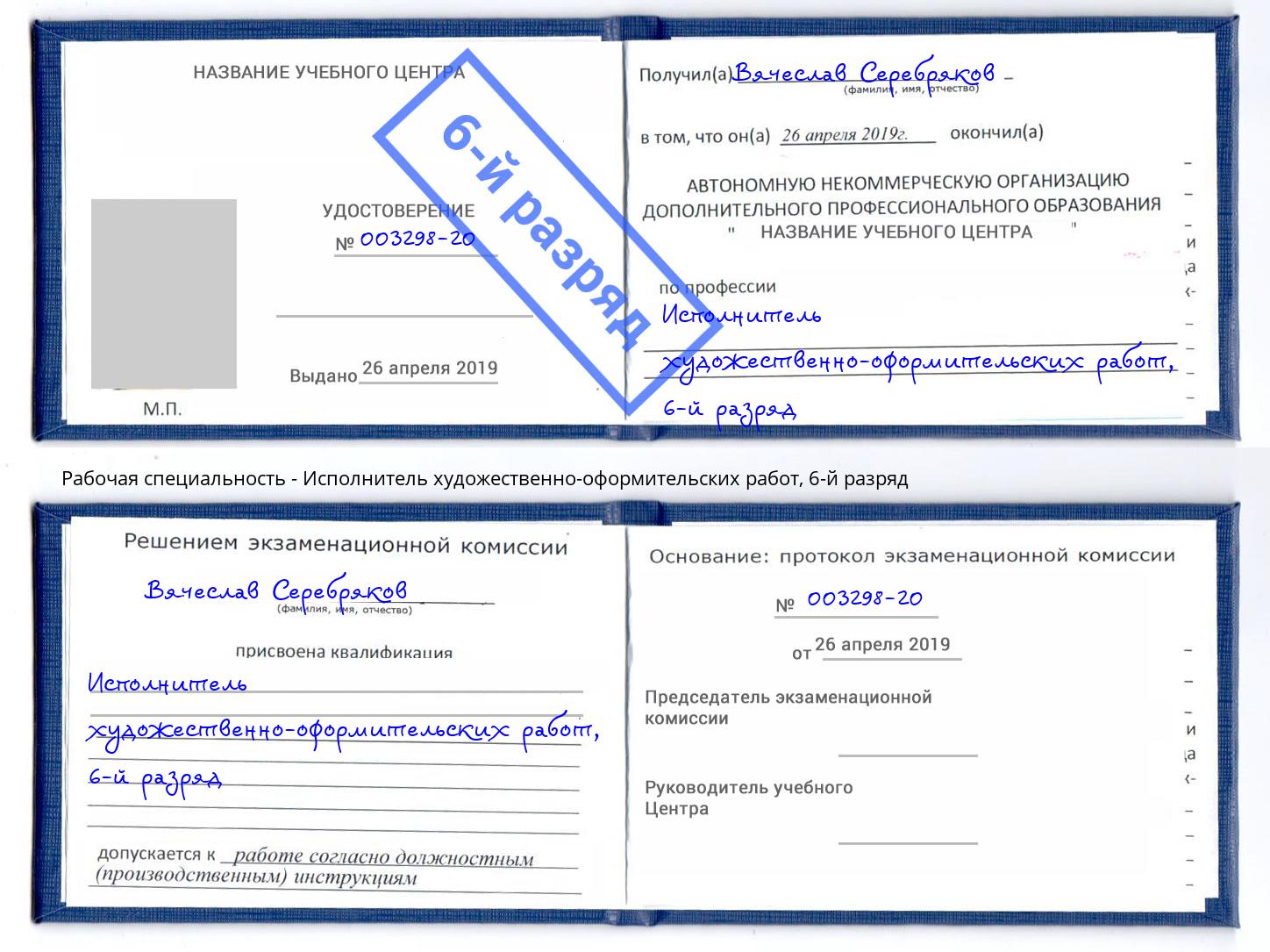 корочка 6-й разряд Исполнитель художественно-оформительских работ Видное
