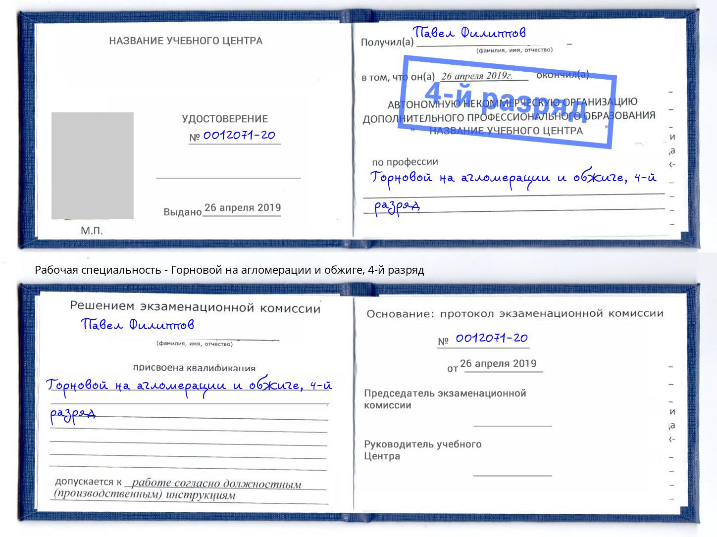 корочка 4-й разряд Горновой на агломерации и обжиге Видное