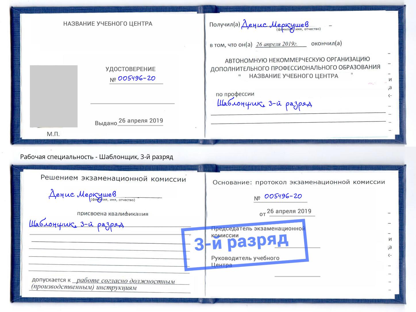 корочка 3-й разряд Шаблонщик Видное