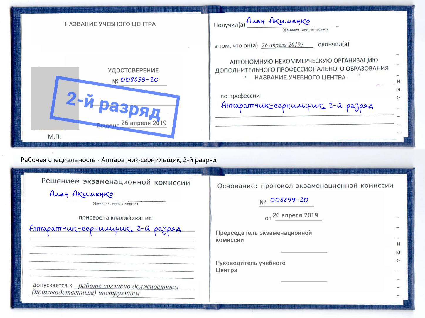 корочка 2-й разряд Аппаратчик-сернильщик Видное