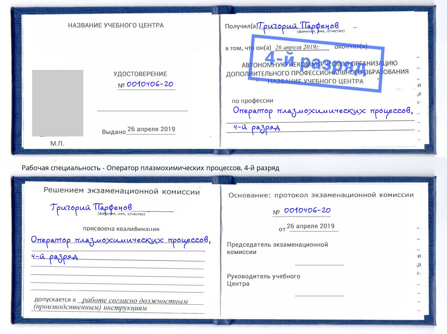 корочка 4-й разряд Оператор плазмохимических процессов Видное