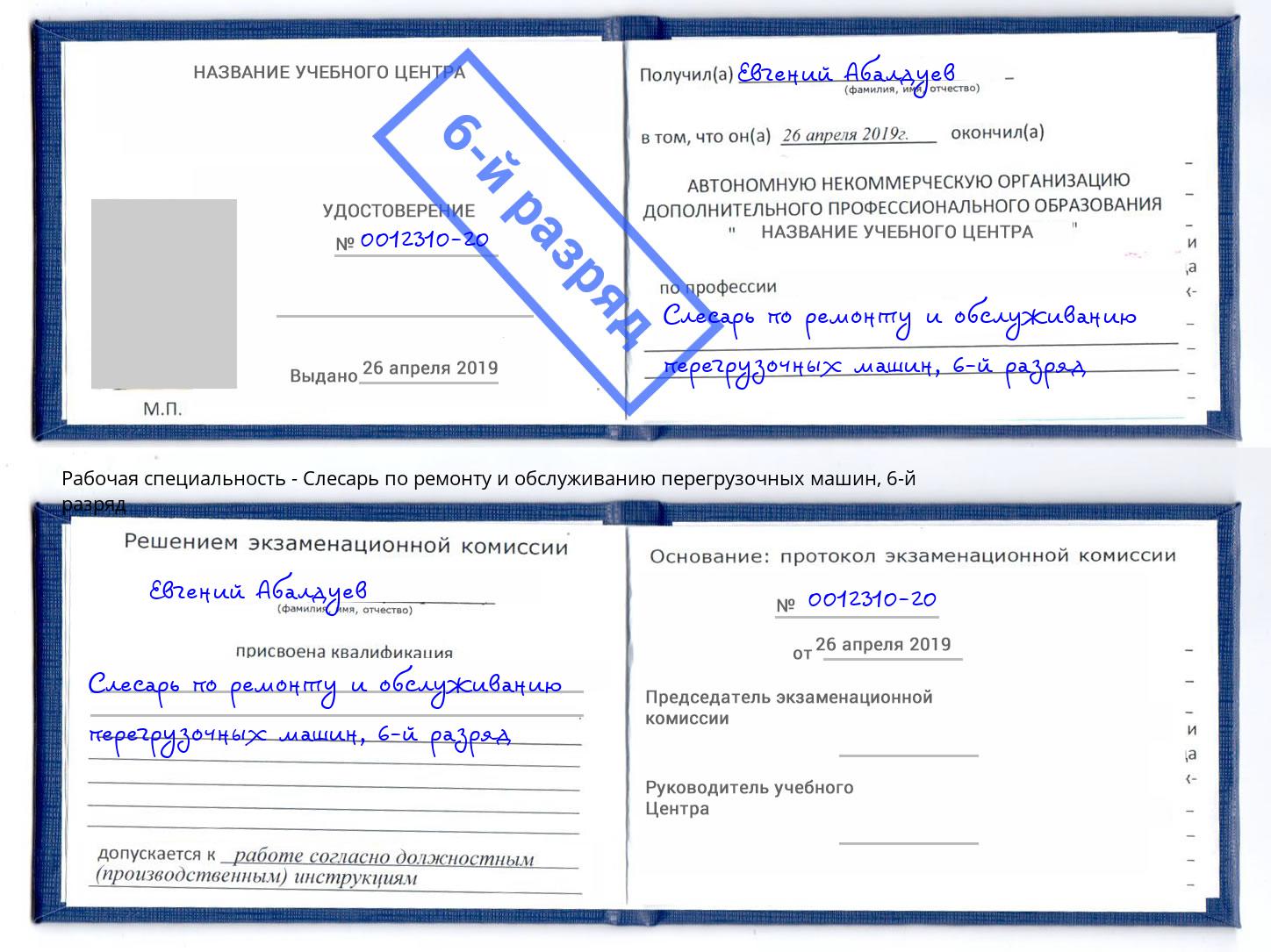 корочка 6-й разряд Слесарь по ремонту и обслуживанию перегрузочных машин Видное