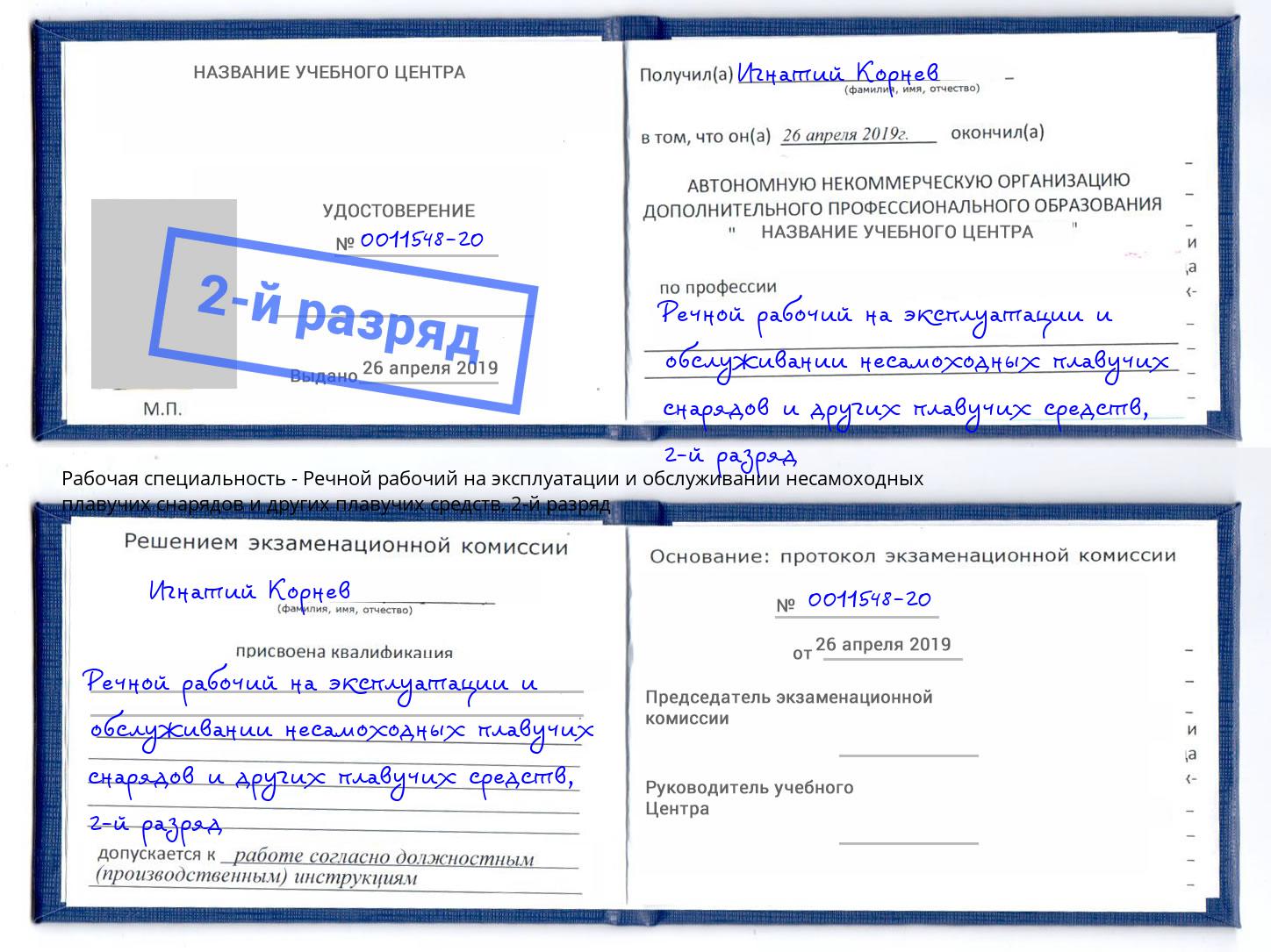 корочка 2-й разряд Речной рабочий на эксплуатации и обслуживании несамоходных плавучих снарядов и других плавучих средств Видное