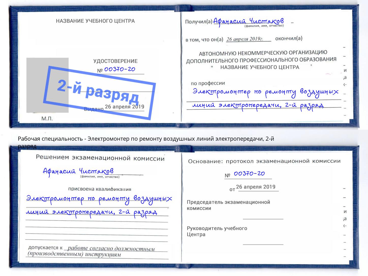 корочка 2-й разряд Электромонтер по ремонту воздушных линий электропередачи Видное