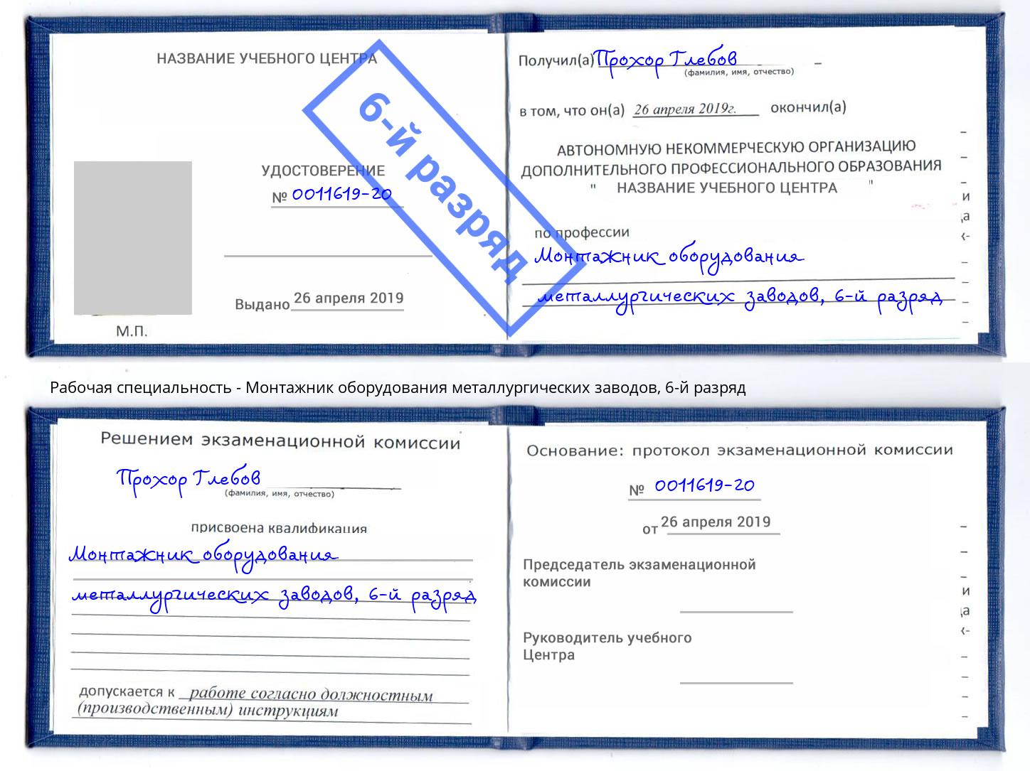 корочка 6-й разряд Монтажник оборудования металлургических заводов Видное
