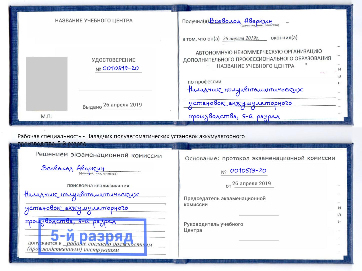 корочка 5-й разряд Наладчик полуавтоматических установок аккумуляторного производства Видное