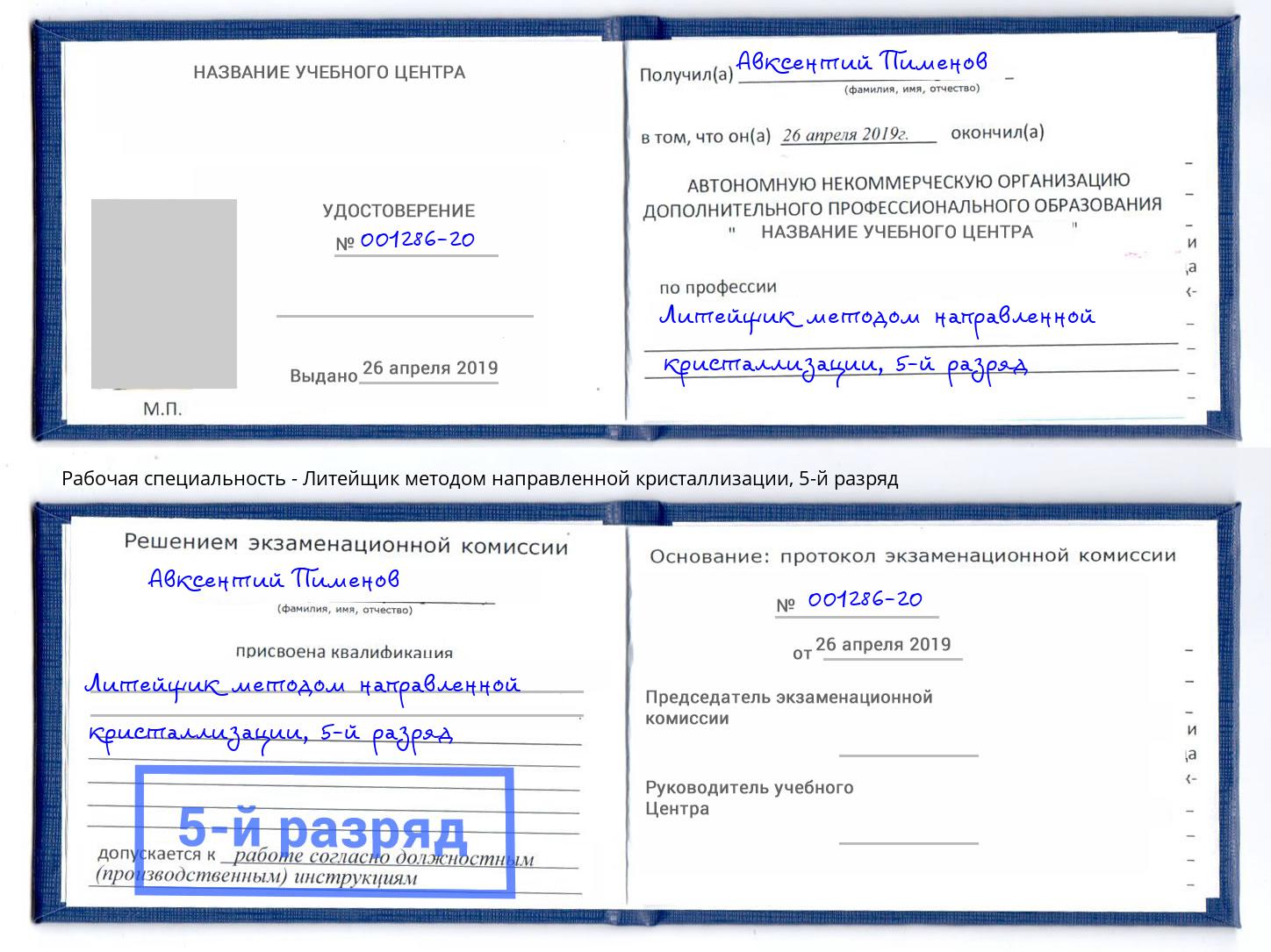 корочка 5-й разряд Литейщик методом направленной кристаллизации Видное