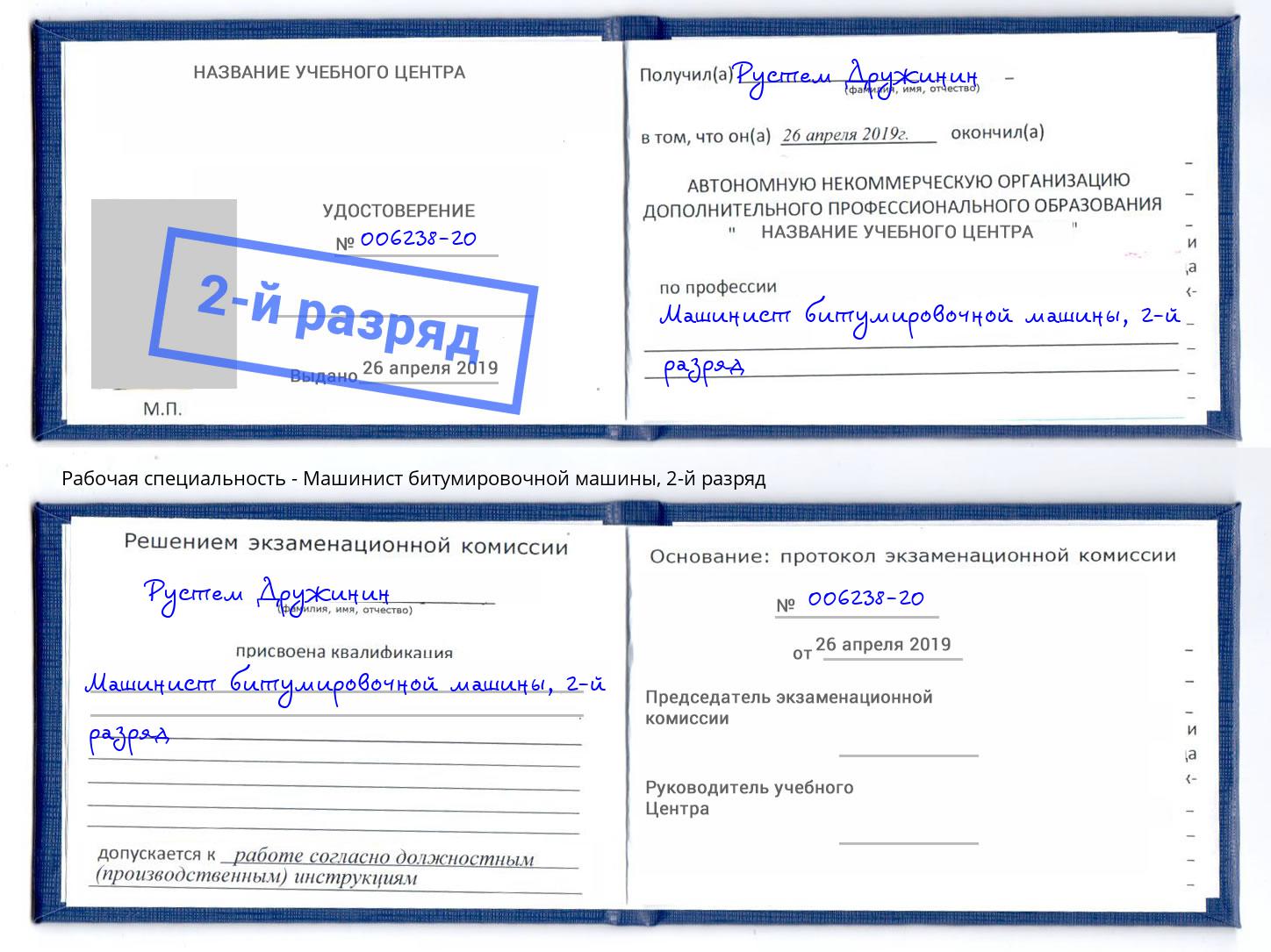 корочка 2-й разряд Машинист битумировочной машины Видное