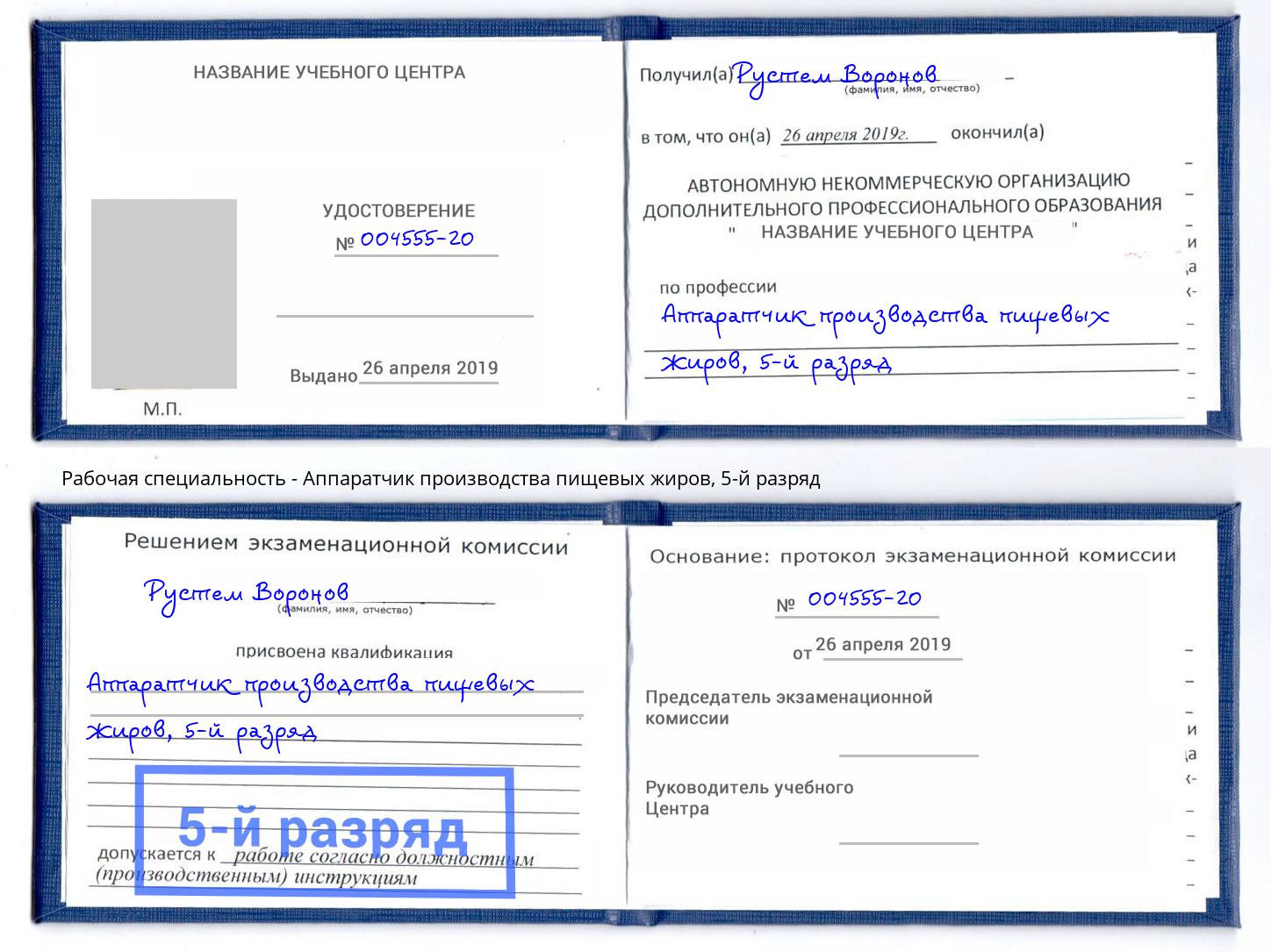 корочка 5-й разряд Аппаратчик производства пищевых жиров Видное