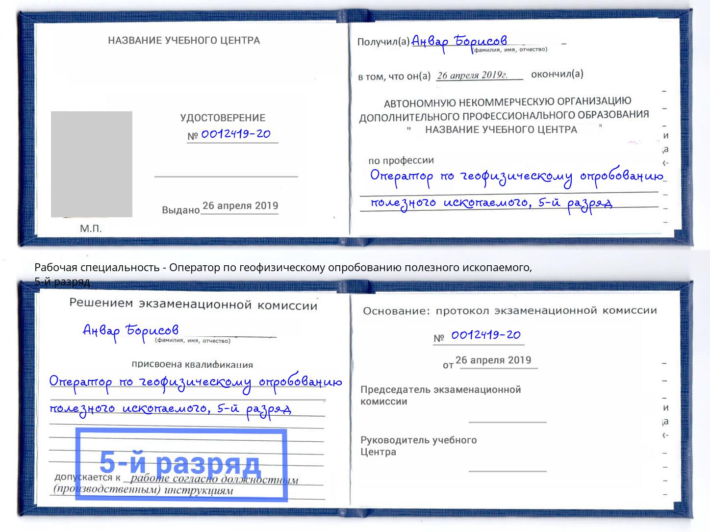 корочка 5-й разряд Оператор по геофизическому опробованию полезного ископаемого Видное