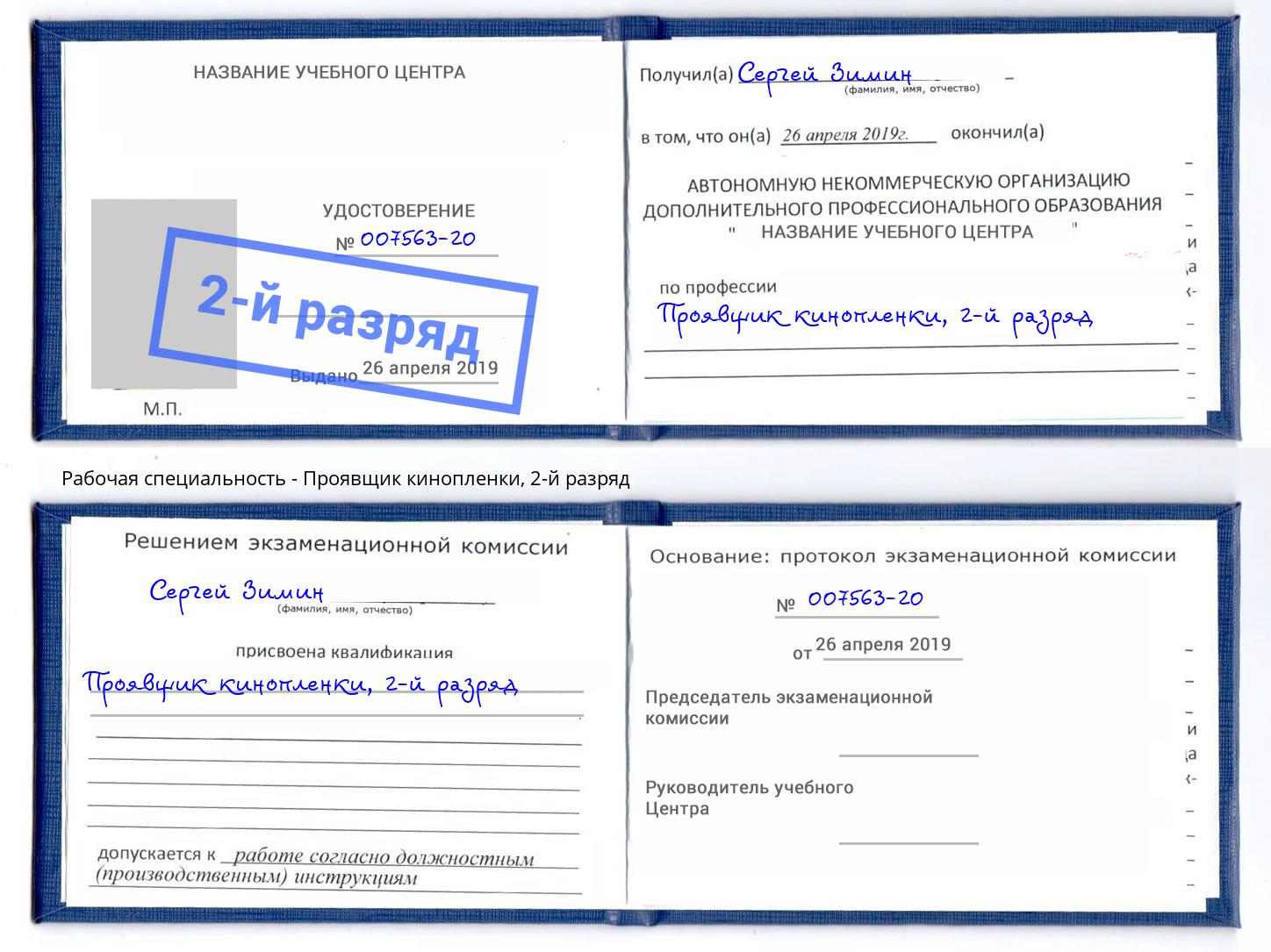 корочка 2-й разряд Проявщик кинопленки Видное