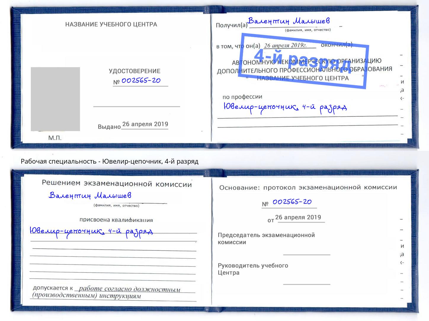 корочка 4-й разряд Ювелир-цепочник Видное