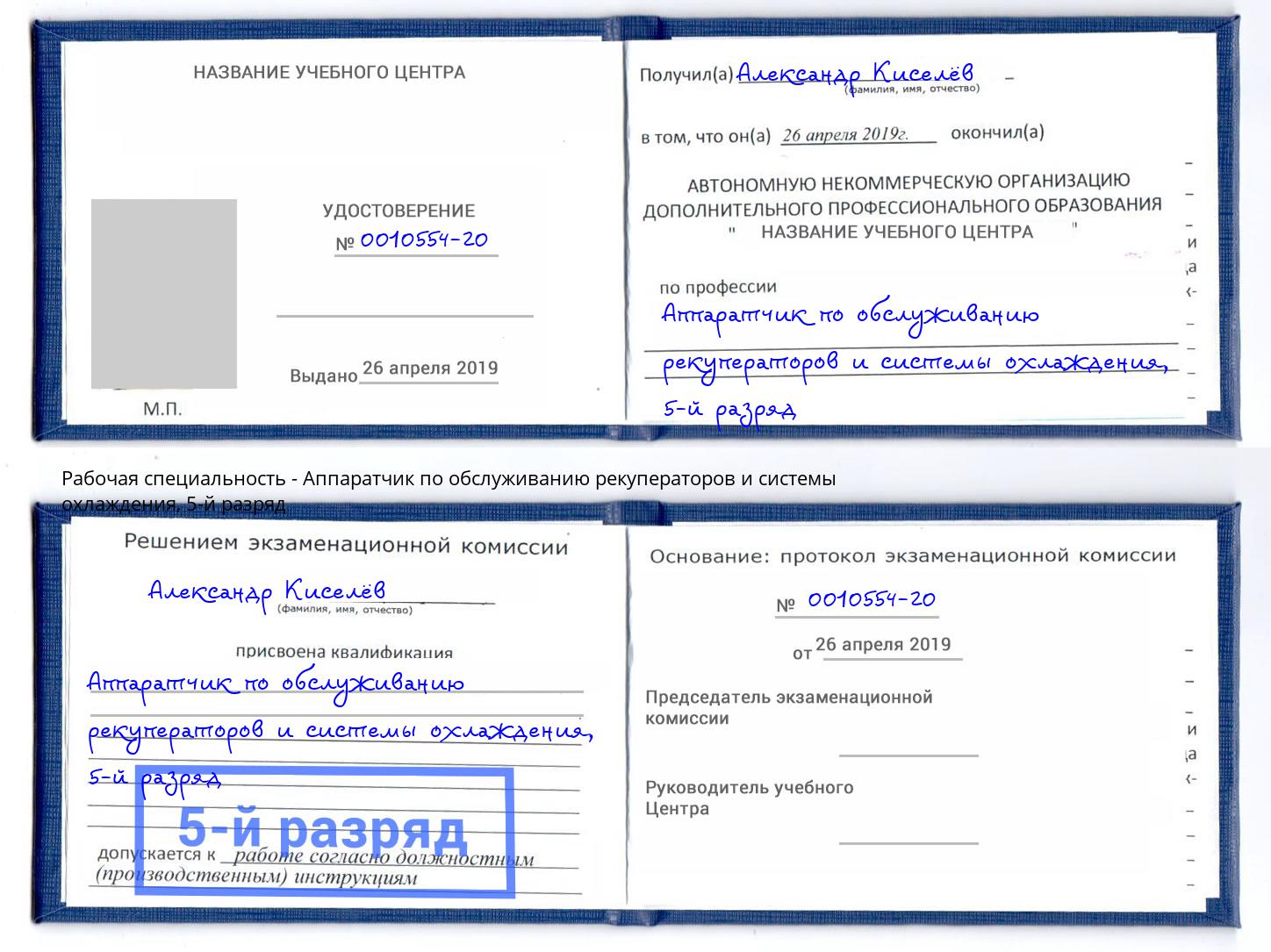 корочка 5-й разряд Аппаратчик по обслуживанию рекуператоров и системы охлаждения Видное