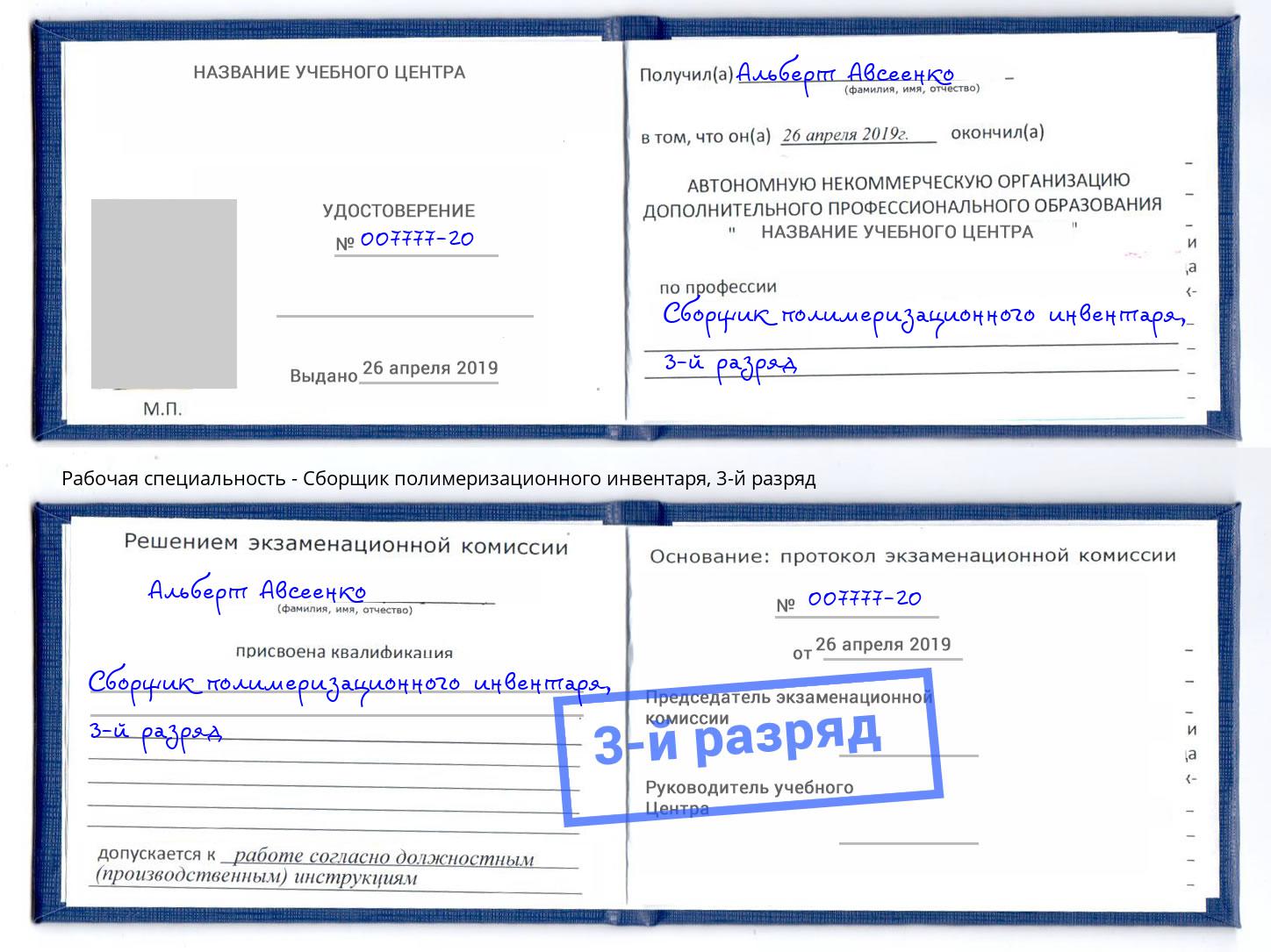 корочка 3-й разряд Сборщик полимеризационного инвентаря Видное