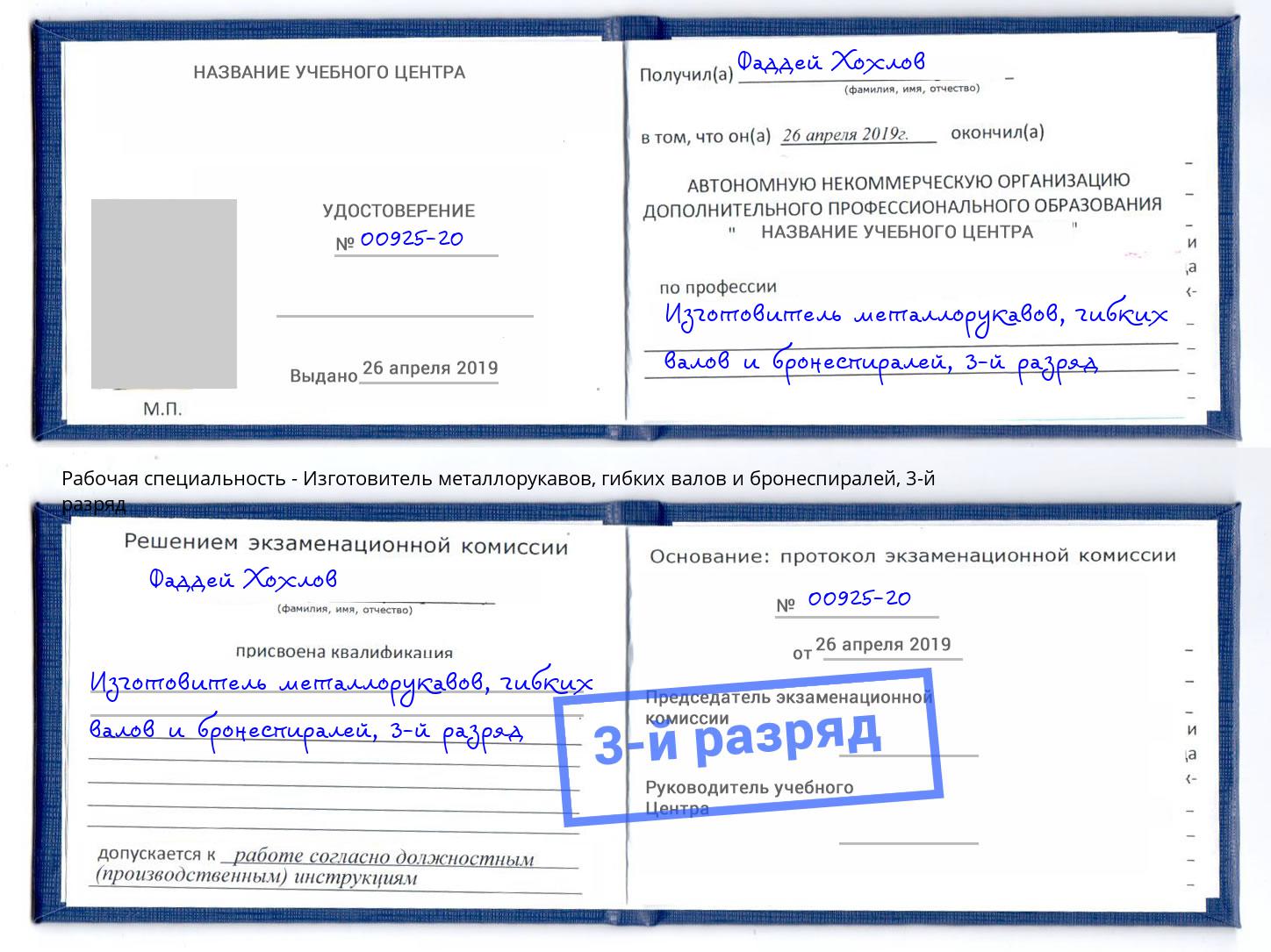 корочка 3-й разряд Изготовитель металлорукавов, гибких валов и бронеспиралей Видное