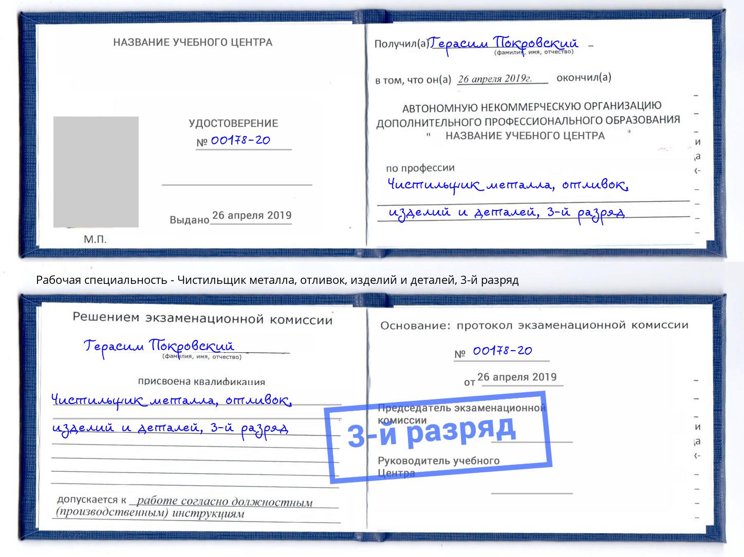 корочка 3-й разряд Чистильщик металла, отливок, изделий и деталей Видное
