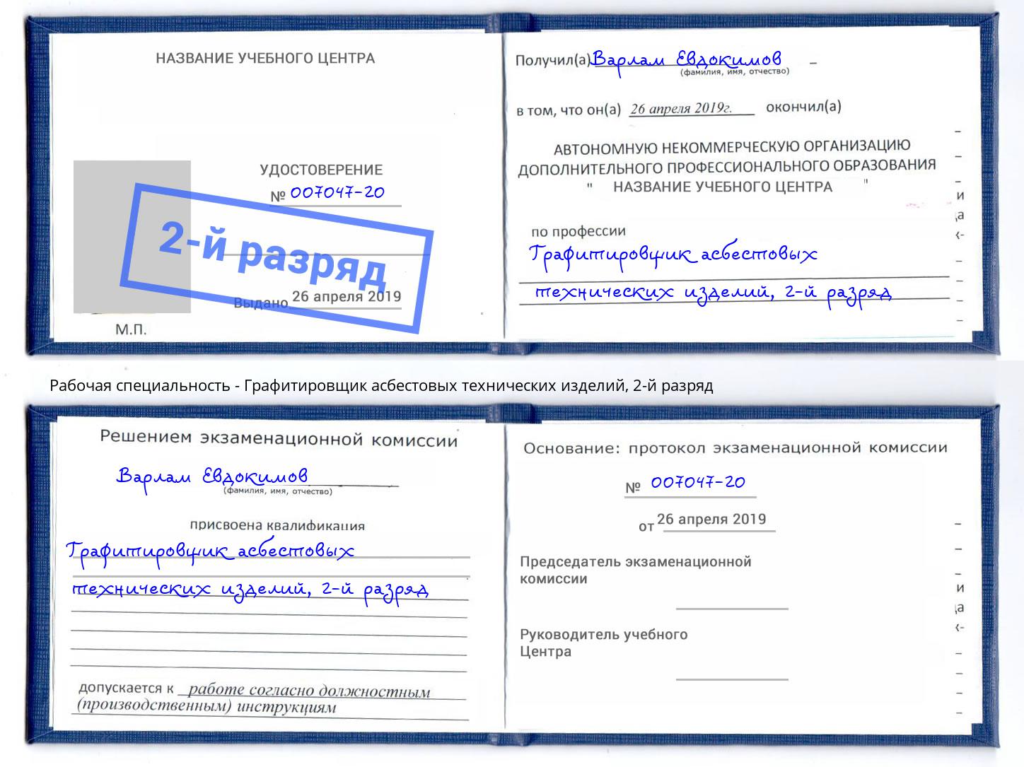 корочка 2-й разряд Графитировщик асбестовых технических изделий Видное