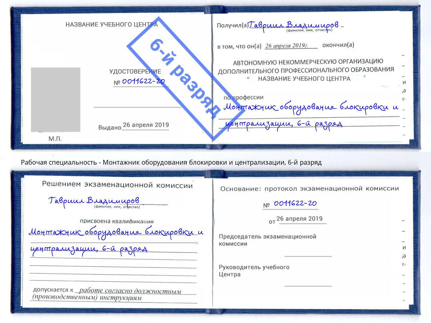 корочка 6-й разряд Монтажник оборудования блокировки и централизации Видное