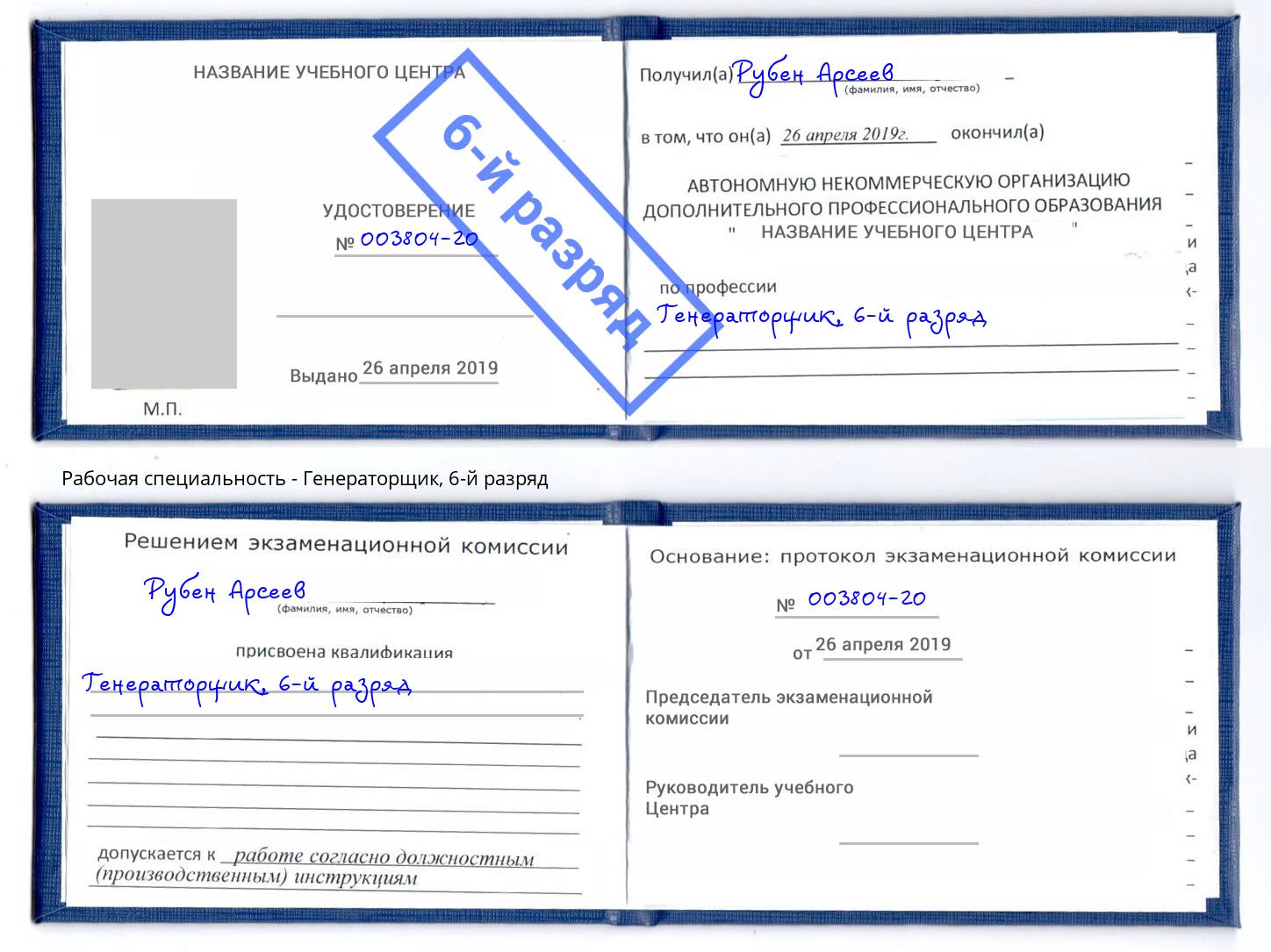 корочка 6-й разряд Генераторщик Видное